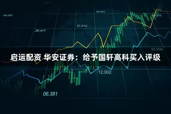 启运配资 华安证券：给予国轩高科买入评级