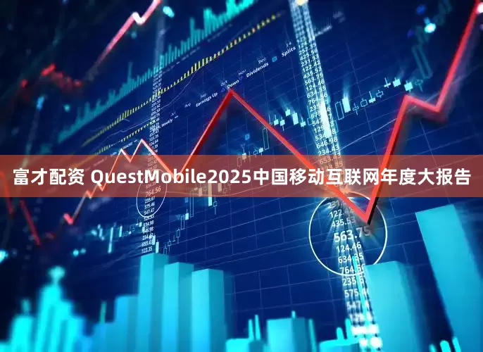 富才配资 QuestMobile2025中国移动互联网年度大报告