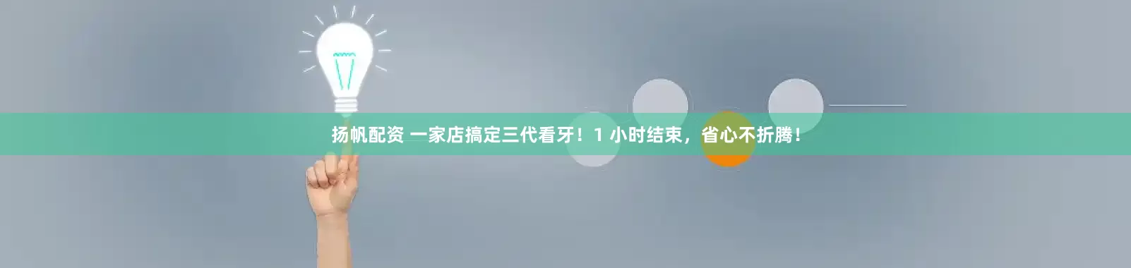 扬帆配资 一家店搞定三代看牙！1 小时结束，省心不折腾！